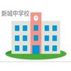 中学校