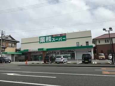 業務スーパー　草薙店