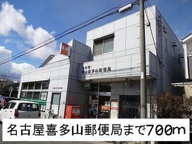 名古屋喜多山郵便局