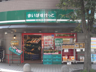 まいばすけっと祐天寺店