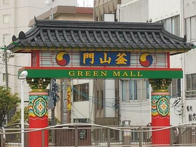 釜山門　グリーンモール