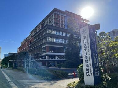 昭和大学江東豊洲病院