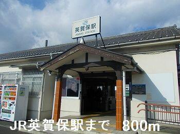 JR英賀保駅