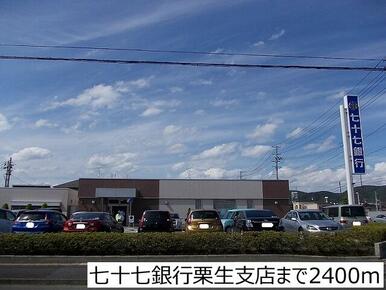 七十七銀行栗生支店