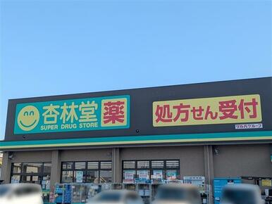 杏林堂薬局静岡大坪店