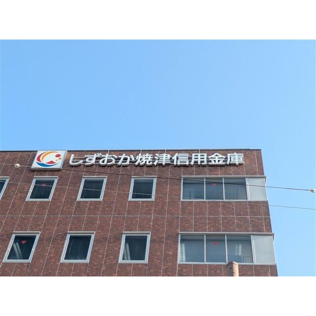 しずおか焼津信用金庫石田支店