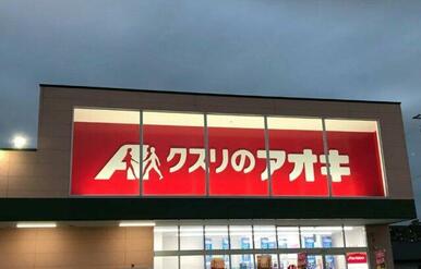 クスリのアオキ 太田大原店