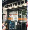 郵便局