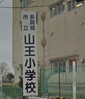 多賀城市立山王小学校