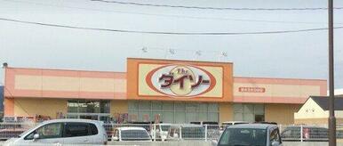 ザ・ダイソー 熊本玉名岱明店