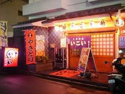 居酒屋いこい