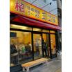飲食店