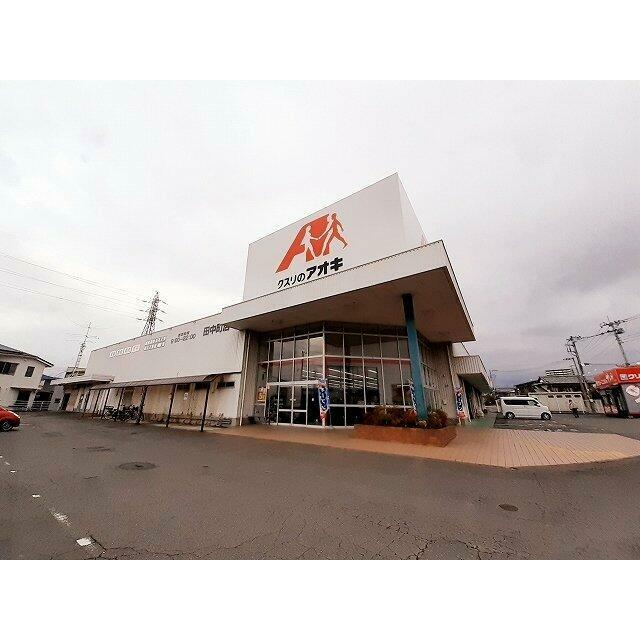 クスリのアオキ田中町店まで1000m