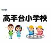 小学校