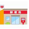郵便局