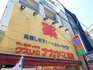 クスリのナカヤマ新丸子駅前店
