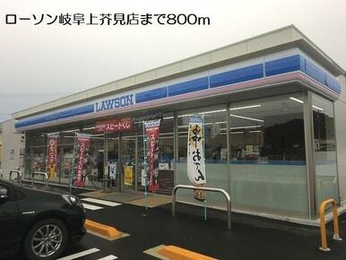 ローソン岐阜上芥見店