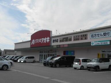 クスリのアオキ西今店様