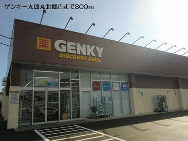 ゲンキー太郎丸北郷店