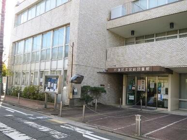 杉並区立宮前図書館