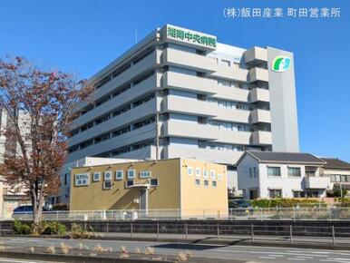 湘南中央病院