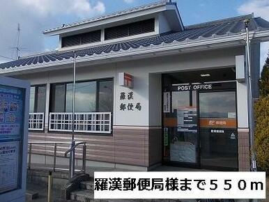 羅漢郵便局