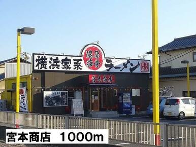 宮本商店