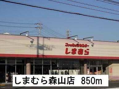 しまむら森山店
