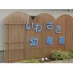 幼稚園、保育園