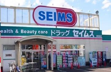 ドラッグセイムス