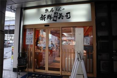 魚屋さんの新鮮回転寿司横須賀中央店
