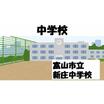 中学校