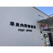 郵便局
