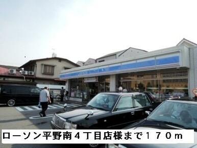 ローソン平野南４丁目店様
