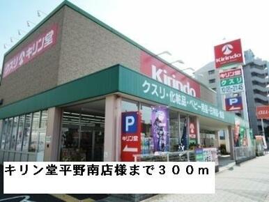 キリン堂平野南店様