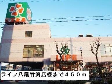 ライフ八尾竹渕店様