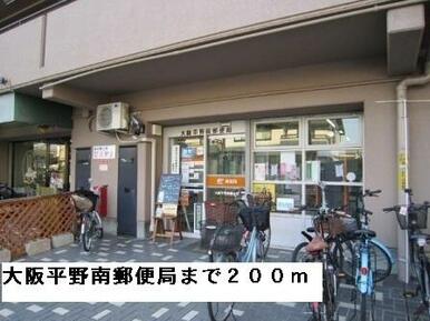 大阪平野南郵便局