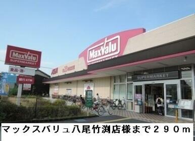 マックスバリュ八尾竹渕店様