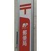 郵便局