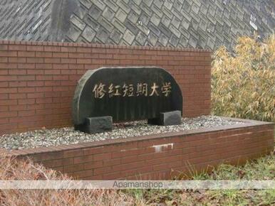 修紅短期大学
