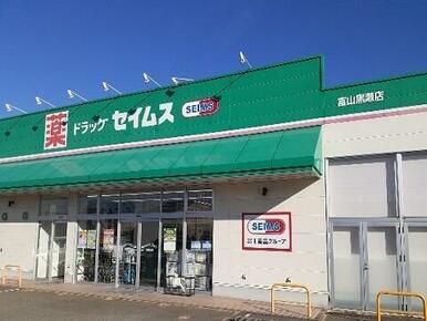 セイムス富山黒瀬店