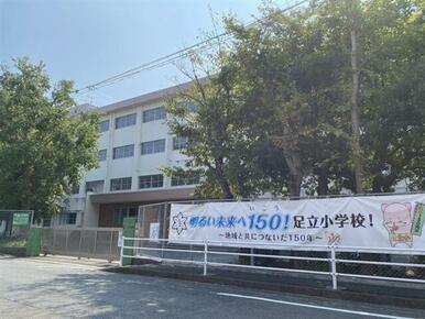 足立小学校