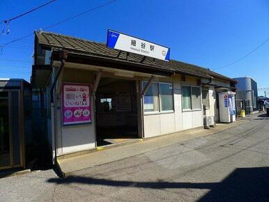 東武伊勢崎線　細谷駅まで1800m