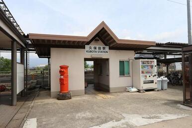 久保田駅