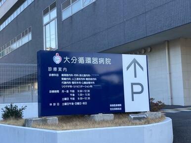 医療法人輝心会大分循環器病院