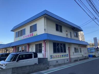 しらかば保育園