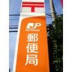 郵便局