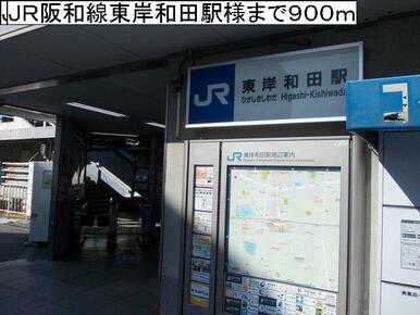 ＪＲ阪和線東岸和田駅様