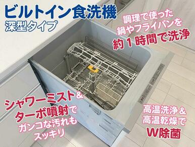 ビルトイン食洗機（深型タイプ）付。ミスト＆ターボ噴射で頑固な汚れもスッキリ！高温洗浄＆乾燥で衛生的♪