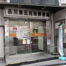 品川東五反田郵便局